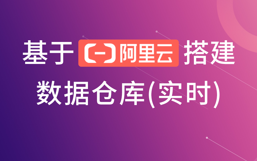 尚硅谷实时数据仓库项目(阿里云实时数仓)哔哩哔哩bilibili