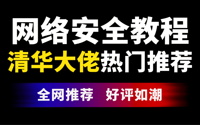 【网络安全】手把手教学,别让盲目自学毁了你!一套针对小白的100集网络安全教程,不再走弯路!哔哩哔哩bilibili