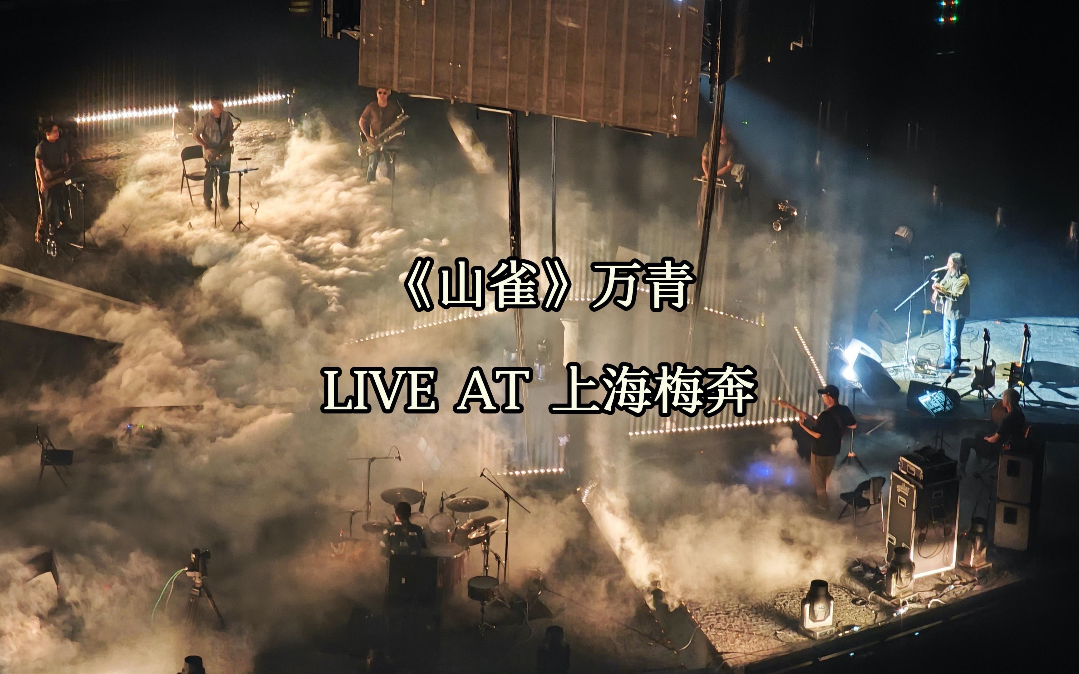 《山雀》万能青年旅店 Live at 梅奔「冀西南林路行」上海特别专场梅赛德斯ⷥ唩鰦–‡化中心2023.06.10哔哩哔哩bilibili