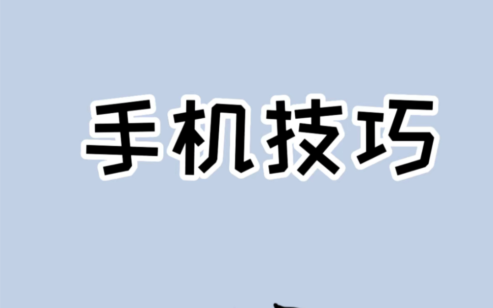 学会这三个手机小技巧,能省很多冤枉钱 #苹果手机使用小技巧 #手机技巧哔哩哔哩bilibili