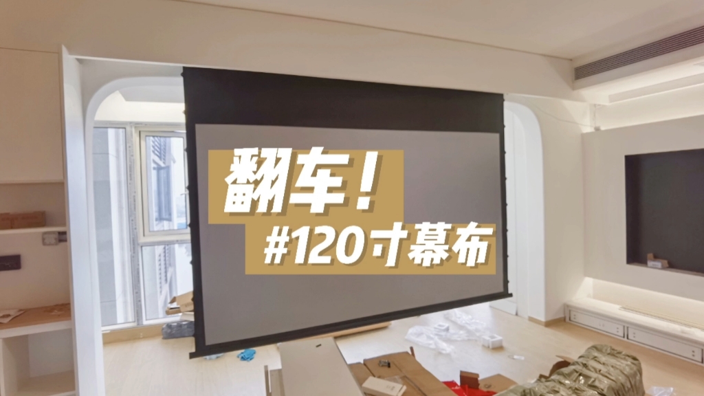 后悔!120寸投影幕布翻车现场!哔哩哔哩bilibili