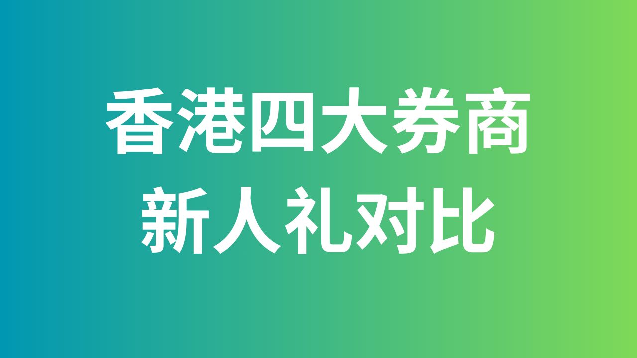 香港四大券商新人礼对比哔哩哔哩bilibili