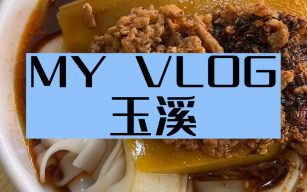 [图]VLOG｜玉溪洪记凉米线