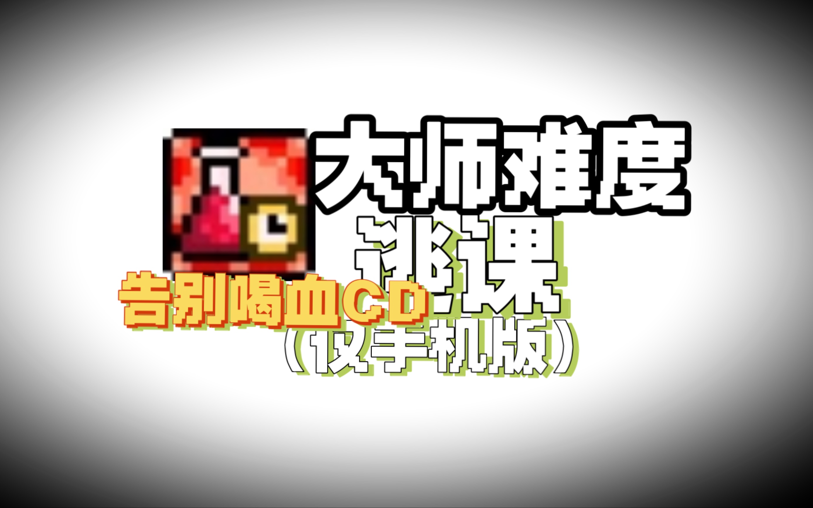 [泰拉瑞亚]手机版逃课通用法无CD回血哔哩哔哩bilibili