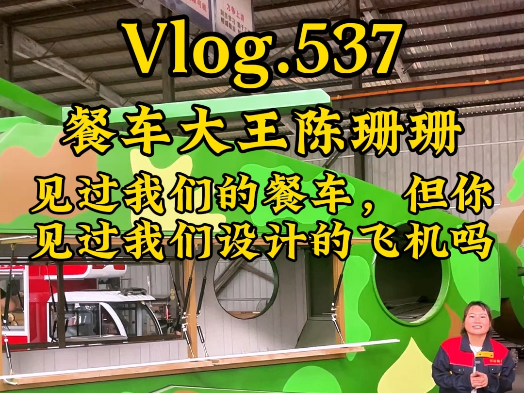 餐车大王陈珊珊带你看看自主研发的大飞机餐车vlog37哔哩哔哩bilibili