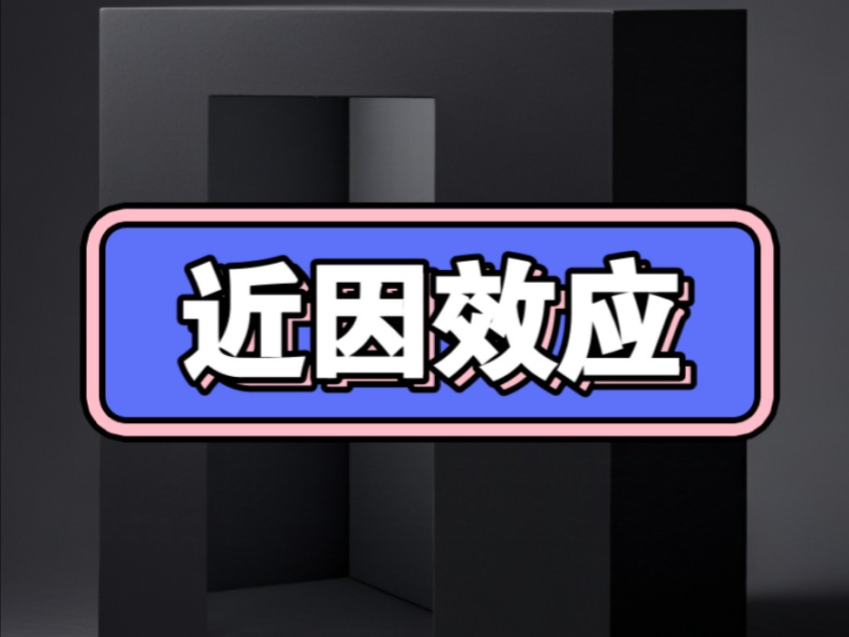 11.10|每天一个心理学小知识,认识“近因效应”哔哩哔哩bilibili