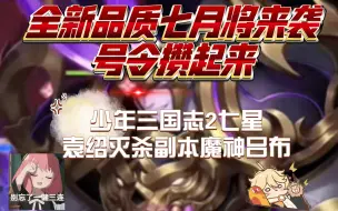 Download Video: 少年三国志2七星袁绍灭杀副本魔神吕布，袁神输出万里挑一，竞技跌落神坛