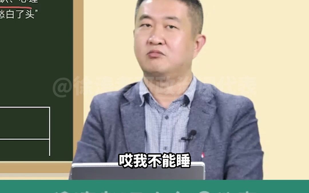 [图]听徐涛政治课，听到这给我困笑了hhhh