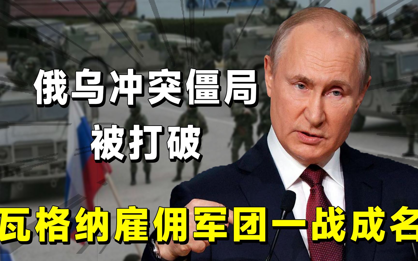 打破俄乌冲突僵局!揭秘瓦格纳雇佣军团,由普京特许的雇佣军集团哔哩哔哩bilibili