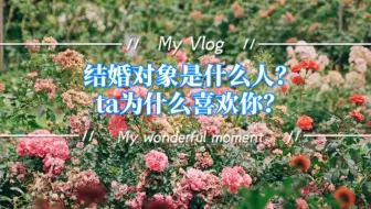[狐狸占卜]来领取结婚对象吧，康康ta喜欢你什么*内附吃苹果哦)