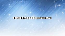 【小灶】BDA中级数据分析师证书班11哔哩哔哩bilibili