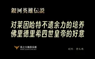 Video herunterladen: 【银英】【事件】老皇帝决定赐予莱因哈特名门身份