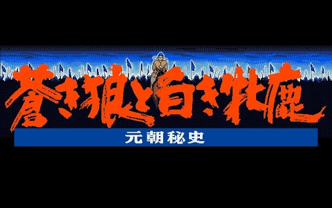 [图]蒼き狼と白き牝鹿・元朝秘史 PC-98 (1992)