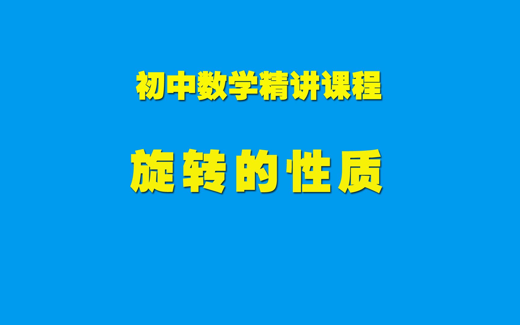 初中数学知识精讲23.1.3旋转的性质哔哩哔哩bilibili