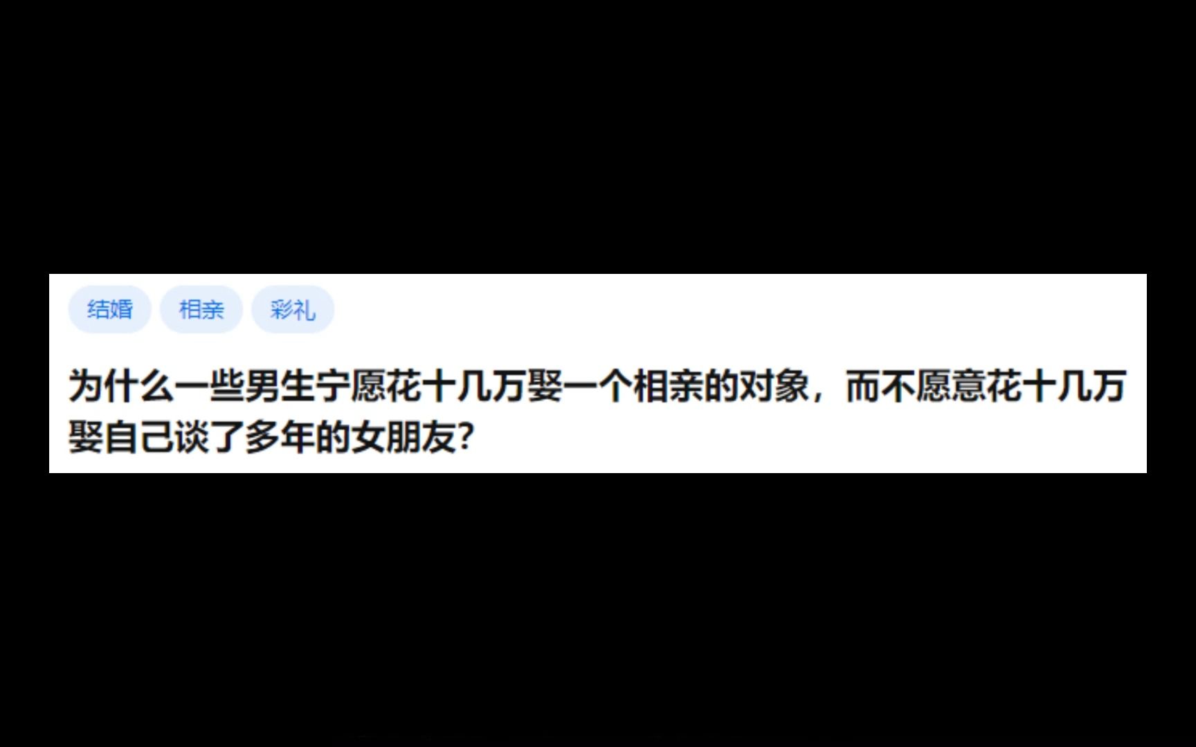 为什么一些男生宁愿花十几万娶一个相亲的对象,而不愿意花十几万娶自己谈了多年的女朋友?哔哩哔哩bilibili