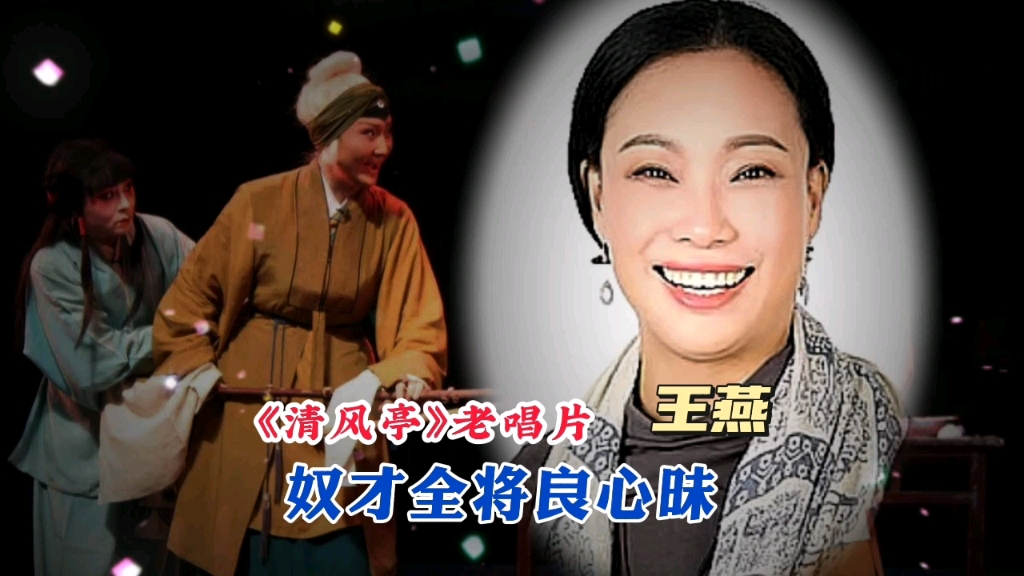 老唱片:王燕《豫剧.清风亭》奴才全将良心昧