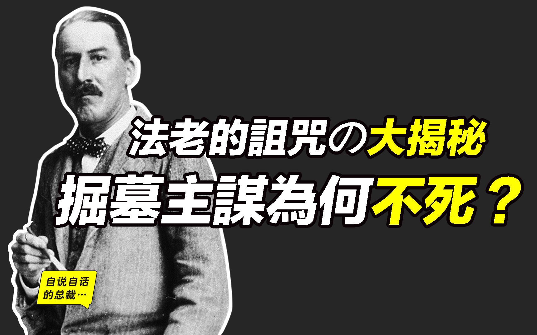 [图]掘墓主谋为何不死？——法老的诅咒の大揭秘 | 自说自话的总裁