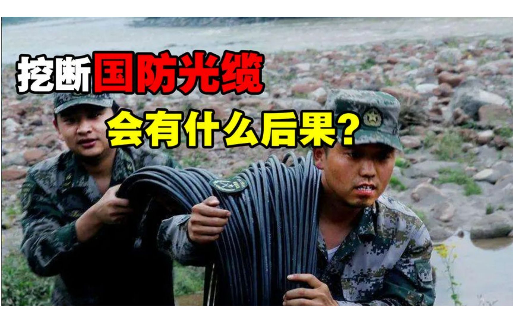 不小心挖断国防光缆,有什么后果?国防光缆到底有多值钱?哔哩哔哩bilibili