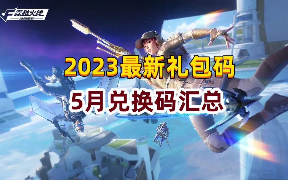 【穿越火線】2023最新兌換碼5月口令合集