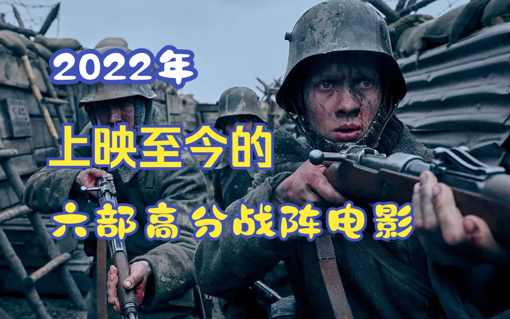 2022上映的六部战争电影推荐,全程高能!哔哩哔哩bilibili