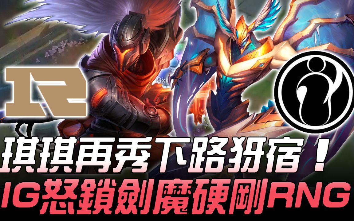 RNG vs IG 刀光剑影!琪琪再秀下路犽宿 IG怒锁剑魔硬刚RNG!Game2 | 2018 德玛西亚杯珠海站精华 Highlights哔哩哔哩bilibili