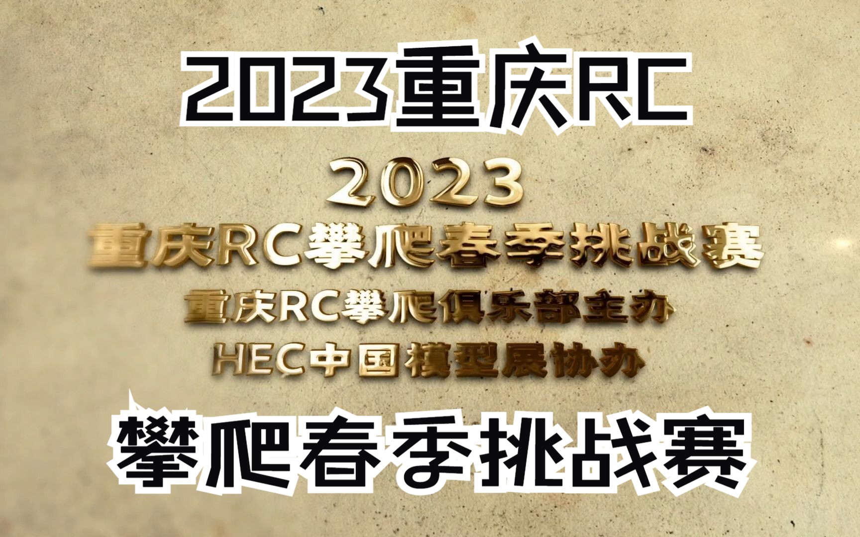 [图]重庆2023春季RC攀爬赛-比赛篇