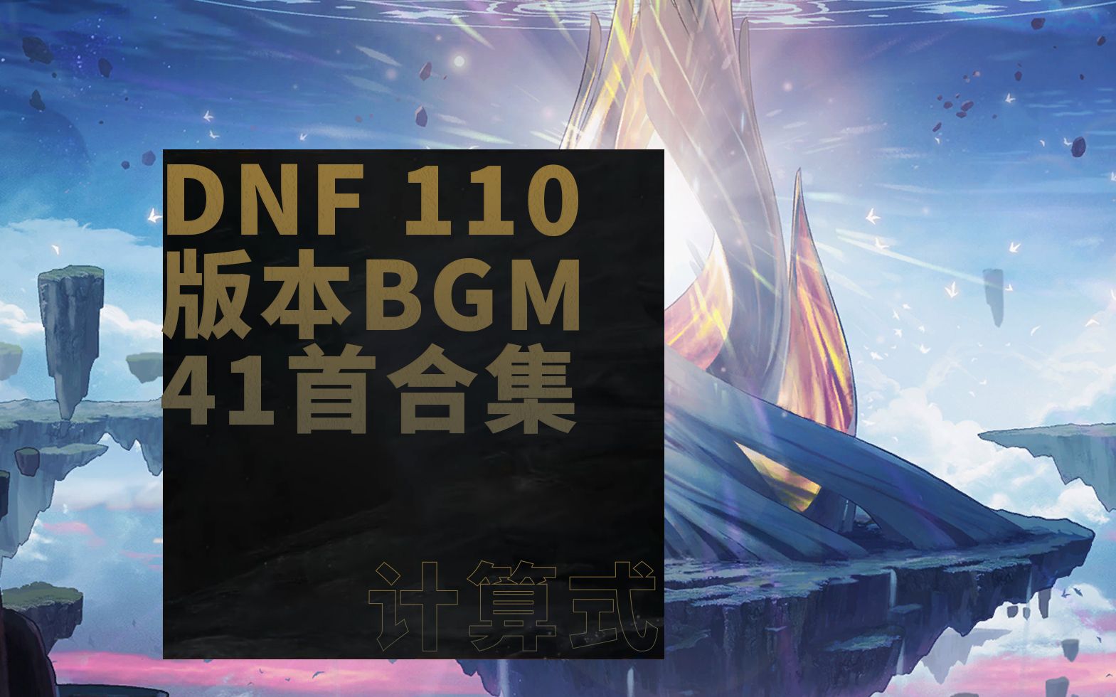 【DNF BGM】110级版本41首OST合集(分段)网络游戏热门视频