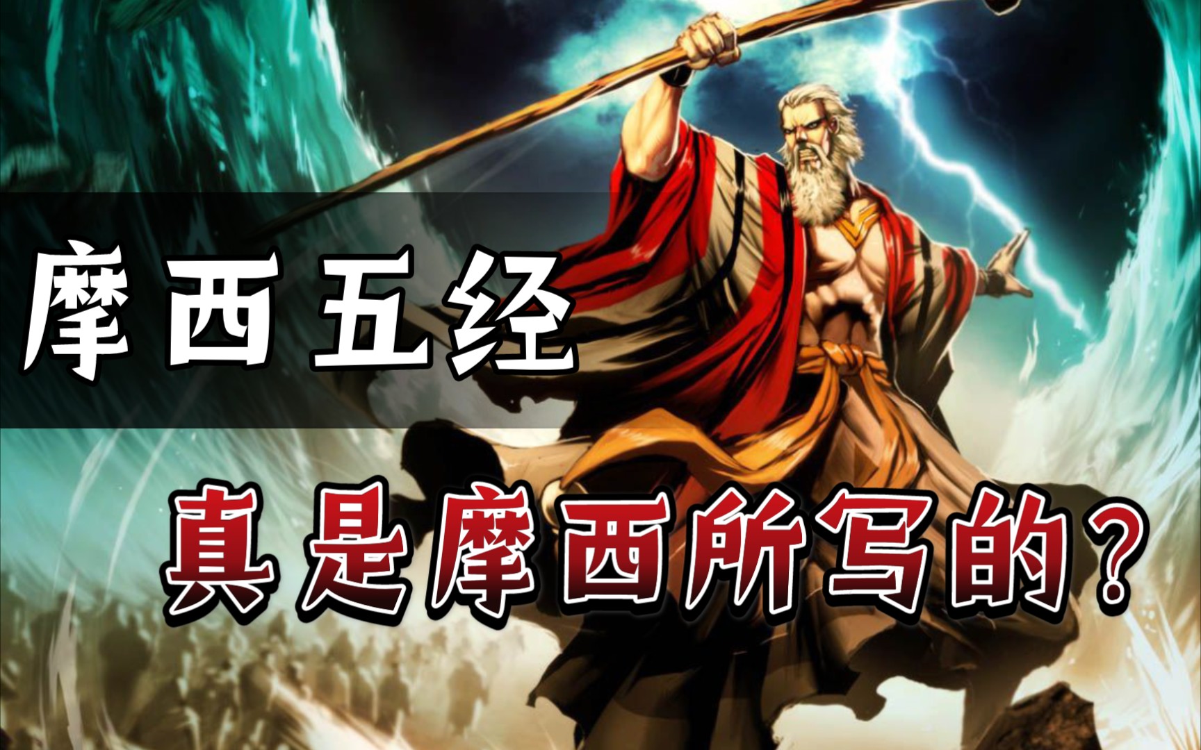 摩西五经真是摩西所写的?_诚心呈义_庄政诚