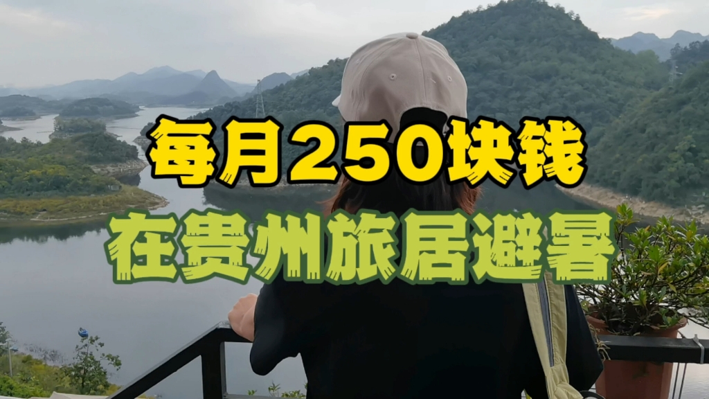 [图]每个月最低只需要250块钱，就可以在贵州贵阳旅居避暑，太划算了