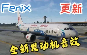 Download Video: 【微软模拟飞行2020】Fenix A320 大更新 发动机音效重做 更加逼真了！！！还有风切变探测按钮可动了