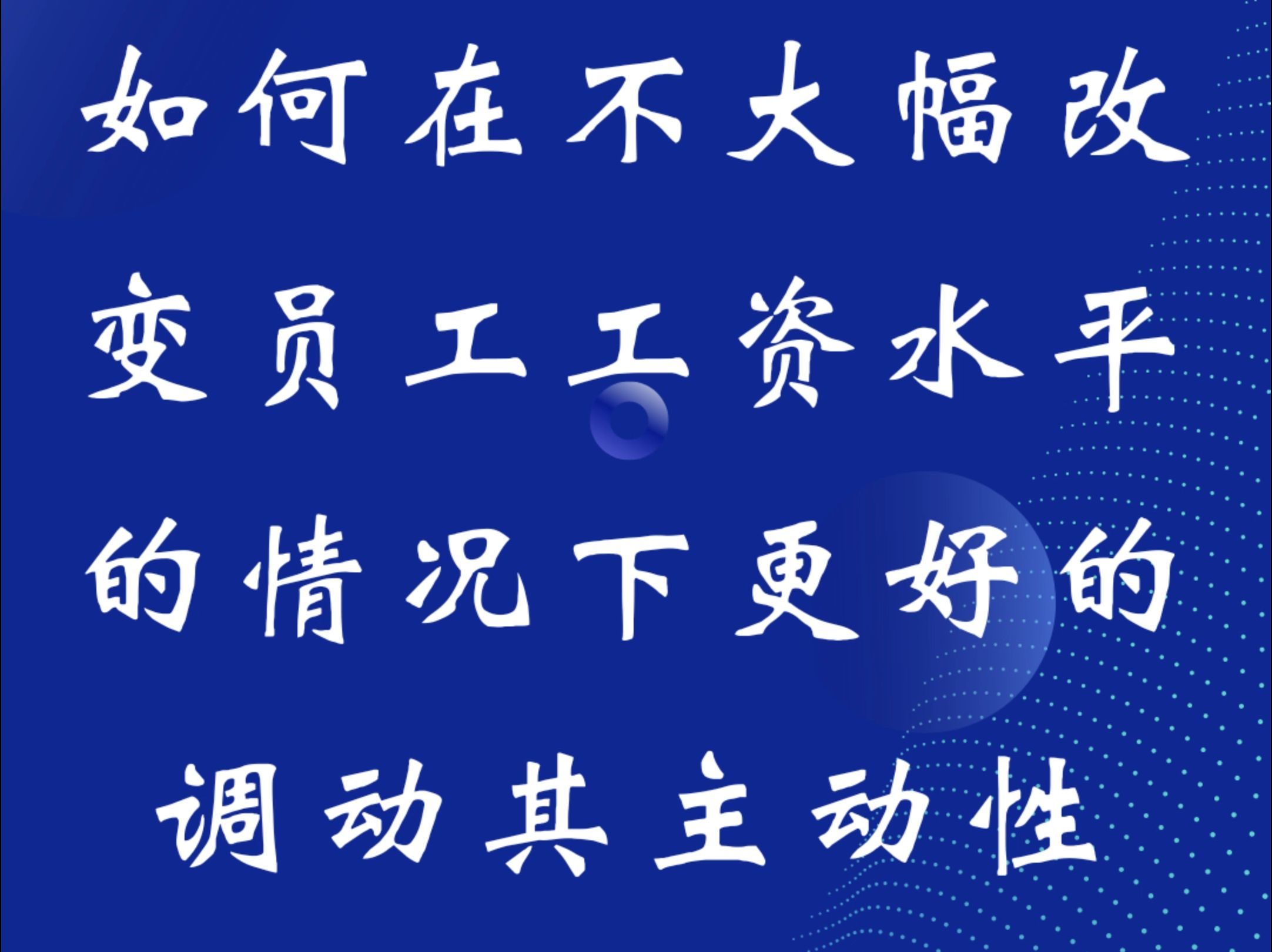 如何在不大幅改变员工工资水平的情况下更好的调动其主动性哔哩哔哩bilibili