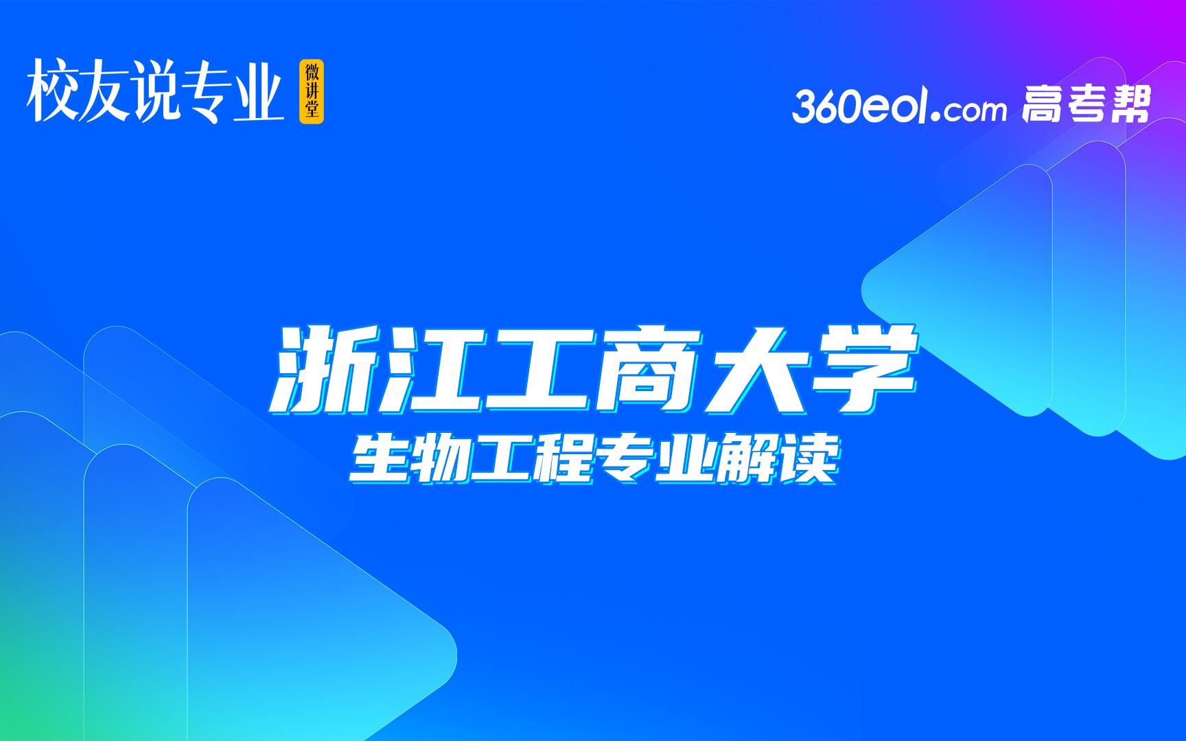 浙江工商大学《校友说专业》微讲堂:生物工程专业解读哔哩哔哩bilibili