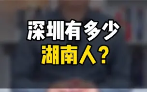 Tải video: 你知道深圳有多少湖南人吗？