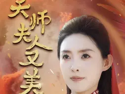 Descargar video: 《天师夫人又美又飒》第11集