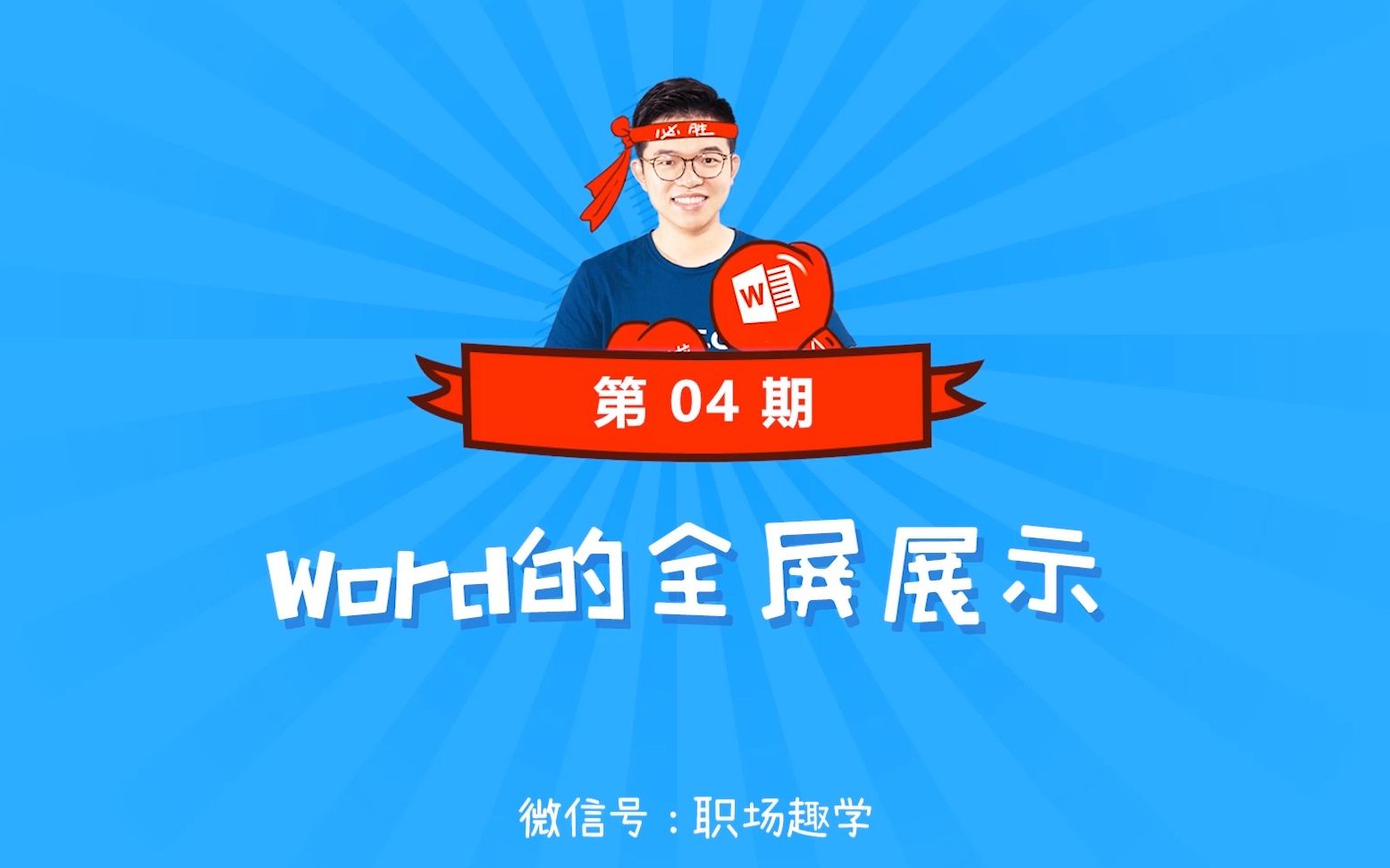 004、Word的全屏展示哔哩哔哩bilibili