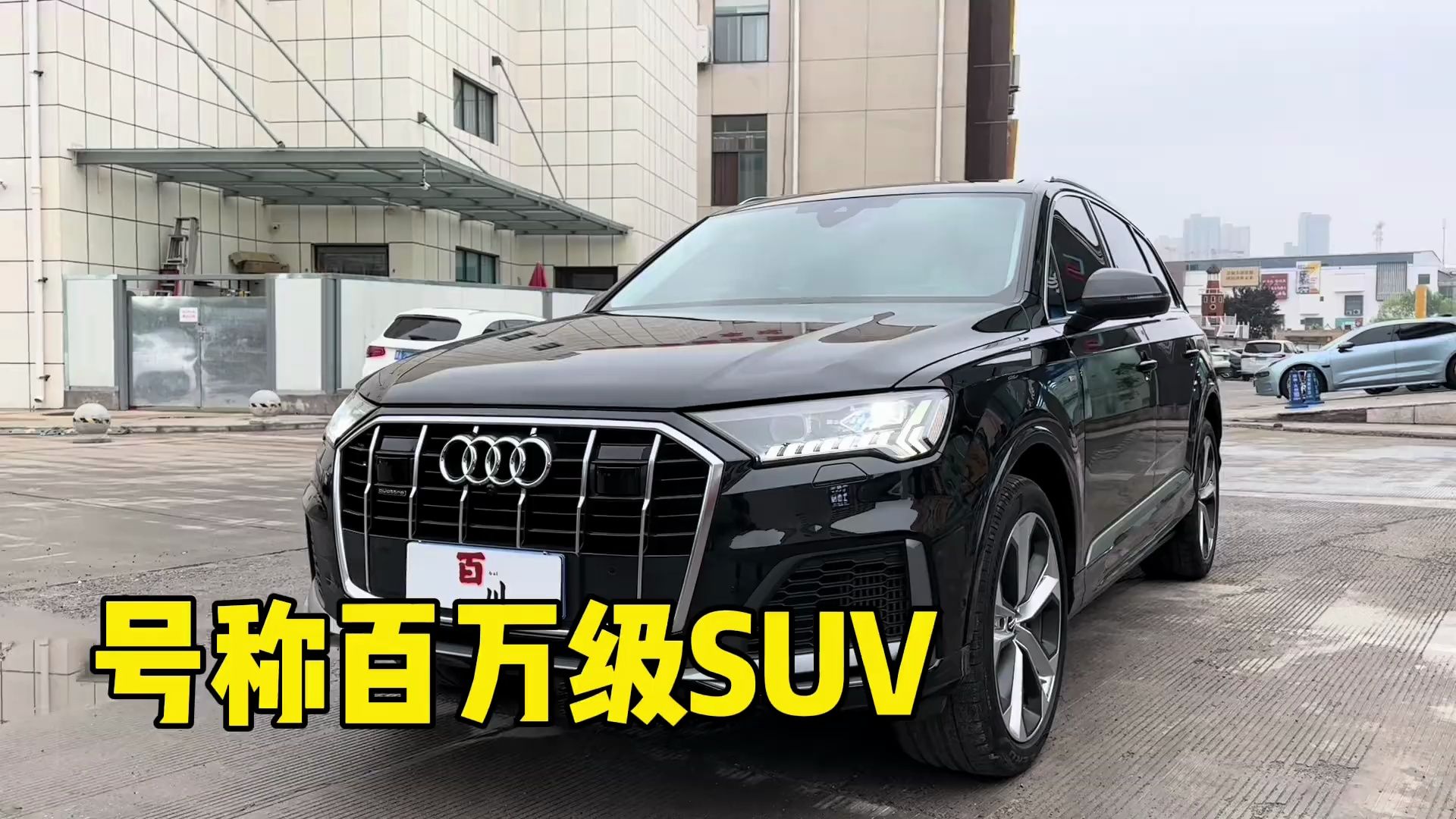 曾经的百万级suv奥迪Q7 现在成三十多了 这配置配上这个价格哔哩哔哩bilibili