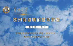 Descargar video: 贵州省省情的基本特点