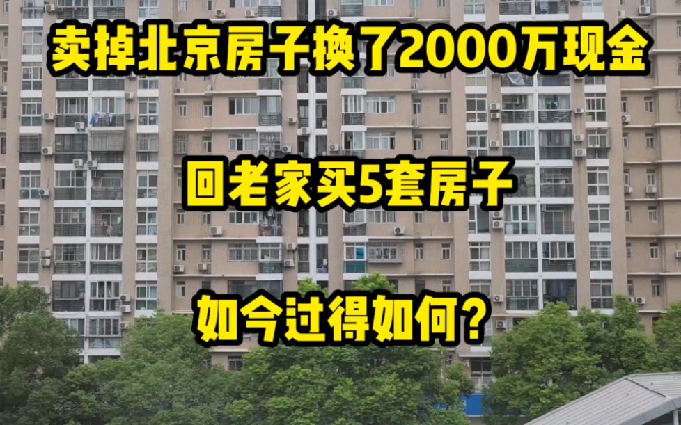 卖掉北京房子换了2000万现金,回老家买5套房子,如今过得如何?哔哩哔哩bilibili