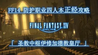 FF14】圣教中枢伊修加德教皇厅_哔哩哔哩_bilibili