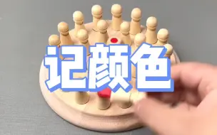 Descargar video: 很有趣的记忆棋，锻炼小朋友的记忆力反应能力