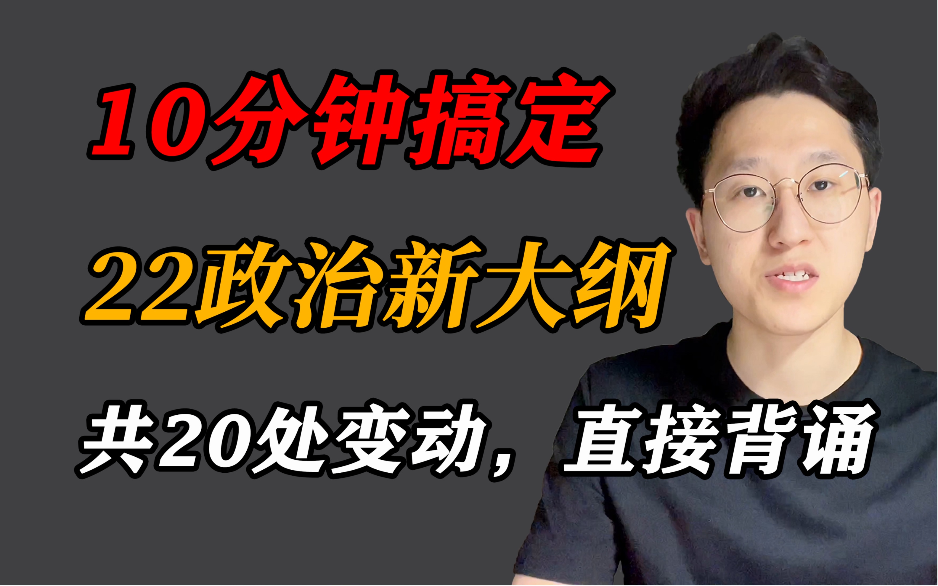 22考研政治新大纲|20处变动,10分钟搞定!哔哩哔哩bilibili