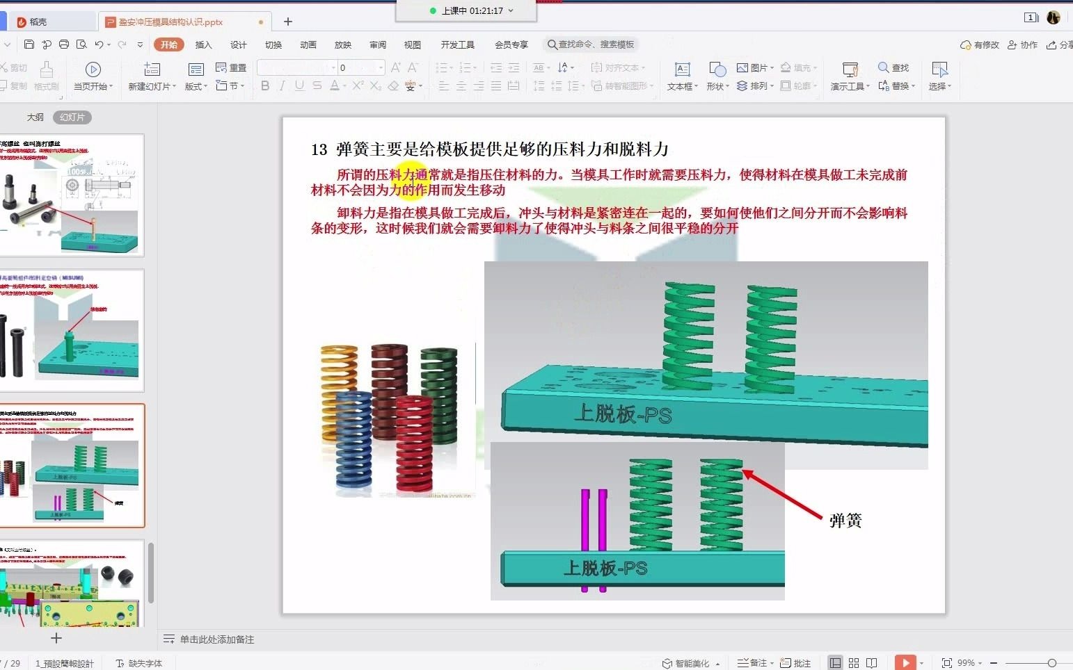 冲压模具结构的认识,零基础必备资料,第二十三节:弹簧主要作用哔哩哔哩bilibili