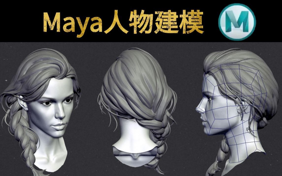 maya零基础建模女性人物角色建模超详细maya人头布线零基础教程上