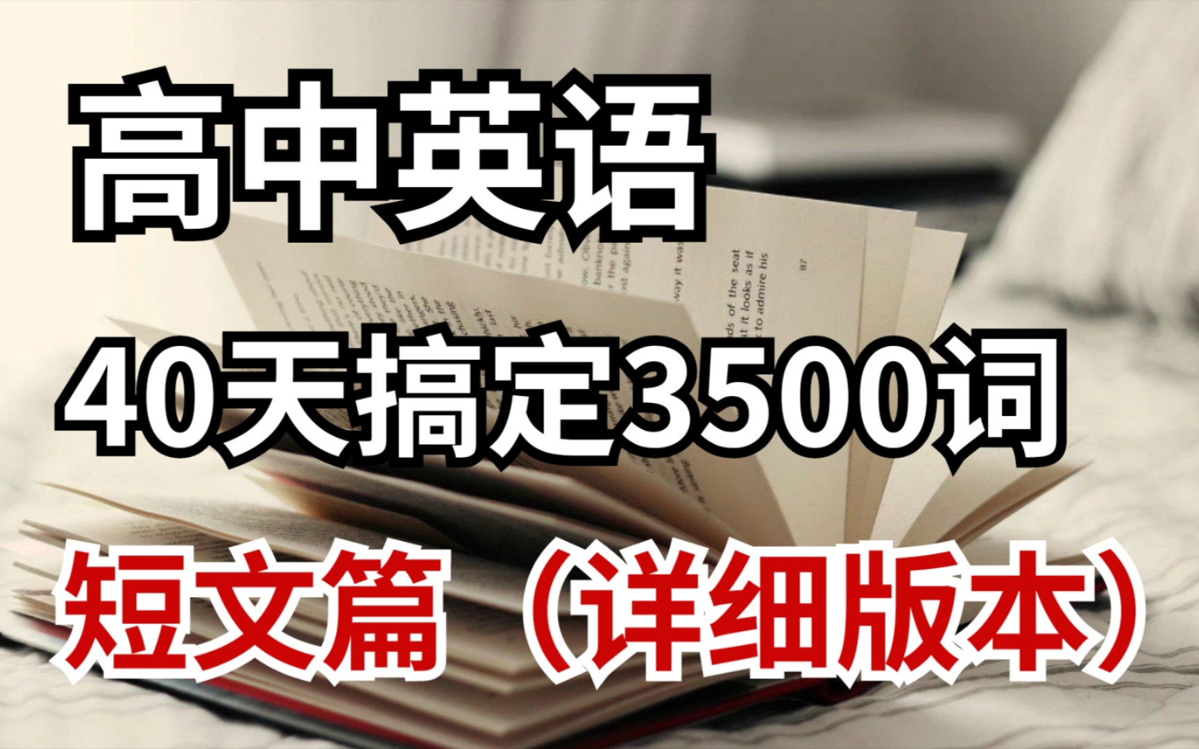 【高中英语】也要卷起来!!40天晨读晚背,每天一钱作文,搞定3500词!!哔哩哔哩bilibili