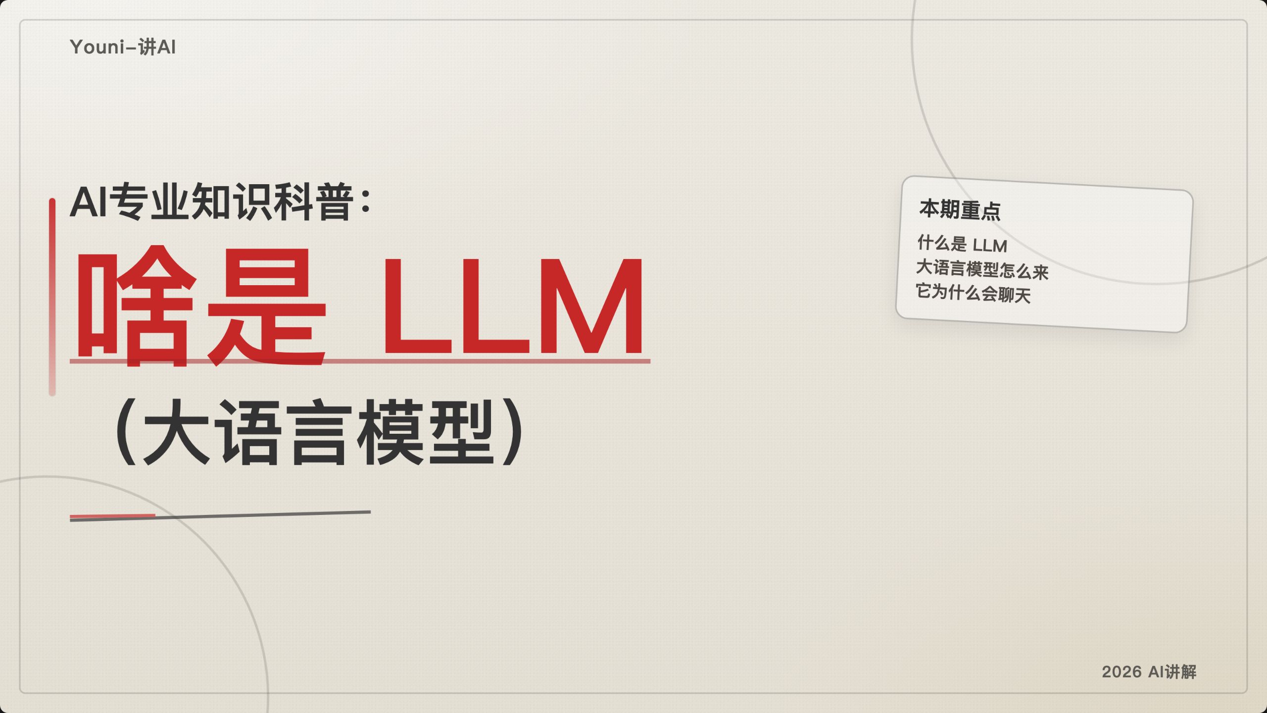 AI专业知识科普：啥是LLM（大语言模型）