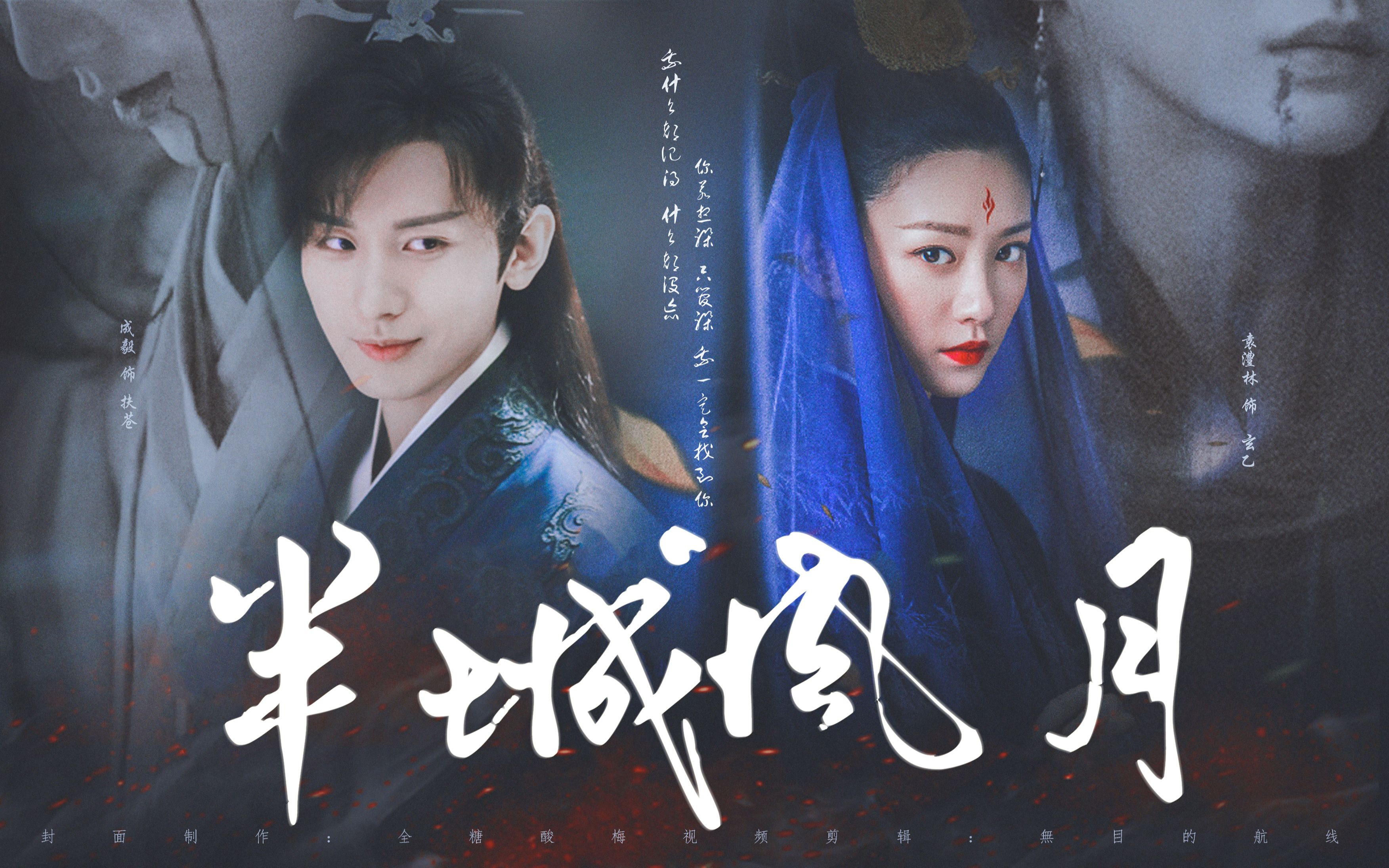 成毅x袁澧林半城风月十四郎扶苍x玄乙