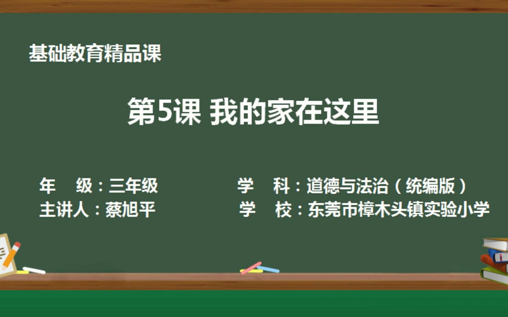 东莞市樟木头镇实验小学 蔡旭平《我的家在这里》精品课哔哩哔哩bilibili