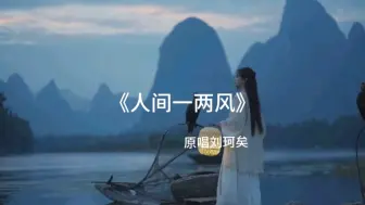 Video herunterladen: 古风歌曲《人间一两风》原唱刘珂矣