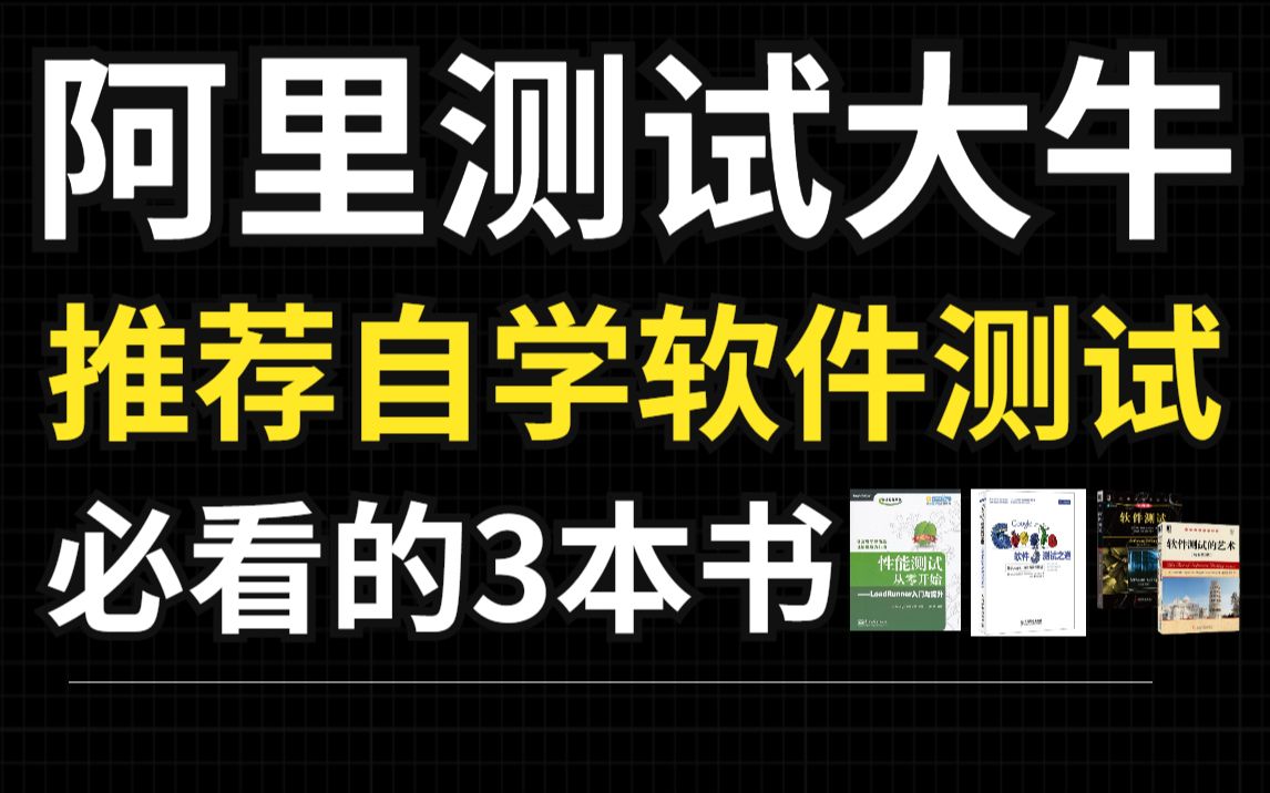 软件测试好书推荐!测试大牛呕心沥血整理,求支持~哔哩哔哩bilibili