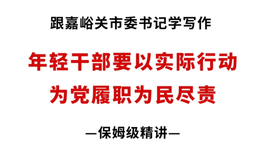 申论范文:跟嘉峪关市委书记学写作哔哩哔哩bilibili